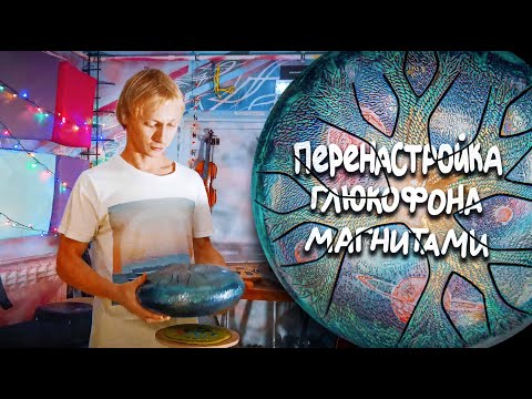 Видео: ПЕРЕНАСТРОЙКА ГЛЮКОФОНА МАГНИТАМИ.  ЭКСКЛЮЗИВНЫЙ ГЛЮКОФОН ДЛЯ ПОБЕДИТЕЛЯ!