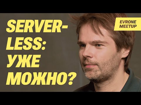 Видео: Serverless — уже можно? — Frontend митап Evrone