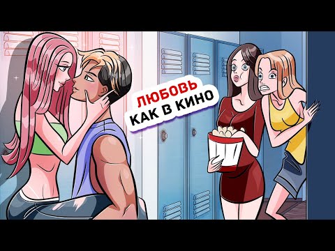 Видео: Я Влюбилась в Парня, Который Встречается Только с Красотками