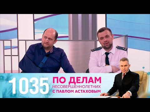 Видео: По делам несовершеннолетних | Выпуск 1035