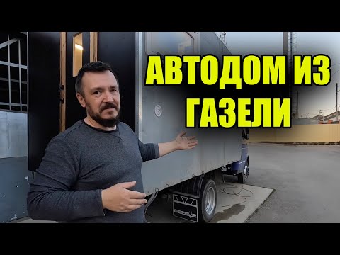 Видео: АВТОДОМ ИЗ ГРУЗОВОЙ ГАЗЕЛИ
