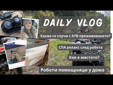 Видео: Няколко дни с мен | Роботи помощници у дома | Secret Spa | Разходка с АТВ | Black F-day FD