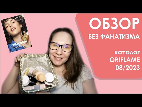 Видео: #Oriflame | Обзор без фанатизма | Каталог 08/2023 | 10-ка лучших и худших средств + мои хотелки)))