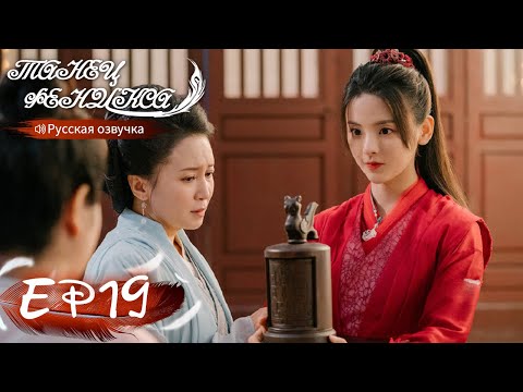 Видео: Танец феникса 19 Русская озвучка 且听凤鸣 【Ян Чаоюэ, Сюй Кайчэн, Ван Хаосюань, Ван Тин 】