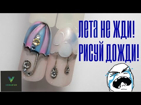 Видео: Рисунки на ногтях.Зонтик на ногтях. Простой дизайн ногтей 12.