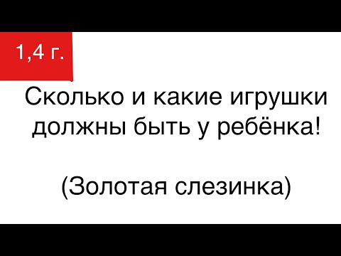 Видео: Сколько игрушек должно быть у ребёнка