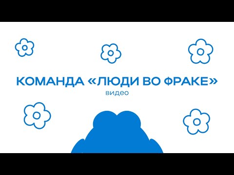 Видео: Видео «Люди во фраке» | «Ты староста - 2024»