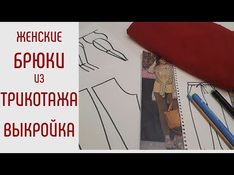 Видео: Как сшить трикотажные брюки. Часть1.