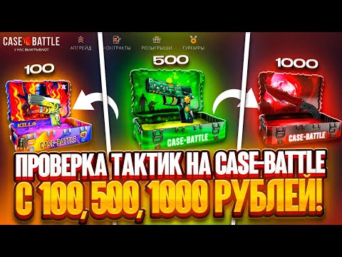 Видео: 100 VS 500 VS 1000 КАКОЙ БАЛАНС ЛУЧШЕ НА CASE BATTLE | С ПРОМОКОДА НА CASE BATTLE [CS2]