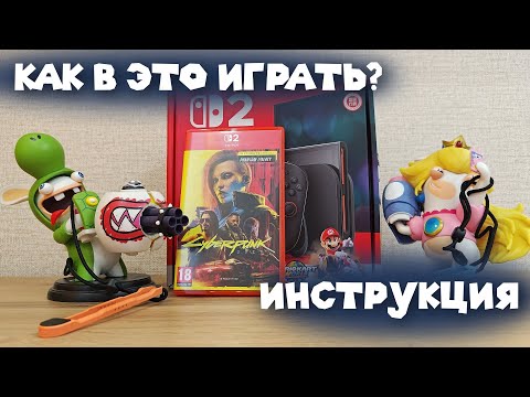 Видео: NINTENDO SWITCH 2. РАСПАКОВКА - ОБЗОР - НАСТРОЙКА. ИНСТРУКЦИЯ ДЛЯ НОВИЧКА - СОВЕТЫ ДЛЯ БЫВАЛОГО