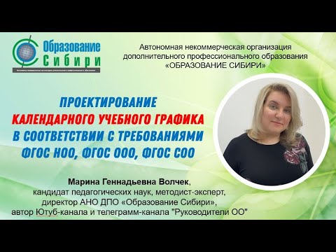 Видео: 18.08.2022 Проектирование календарного учебного графика (КУГ) в учетом требований ФГОС