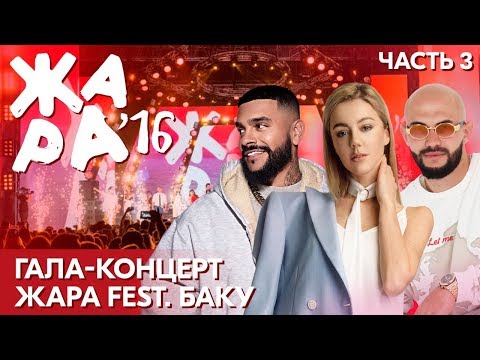 Видео: ЖАРА В БАКУ 2016 /// Гала-концерт. Часть 3