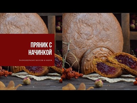 Видео: ПРЯНИК С НАЧИНКОЙ | разнообразие вкусов и форм