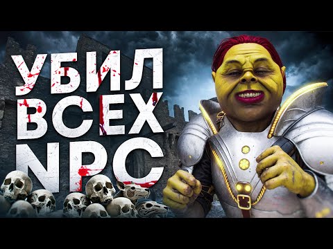 Видео: Убил всех NPC в Oblivion Remastered