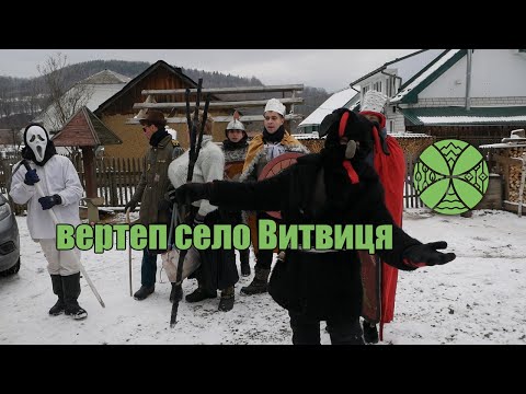 Видео: Вертеп 2022 село Витвиця