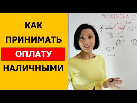 Видео: Как принимать оплату наличными деньгами ?!