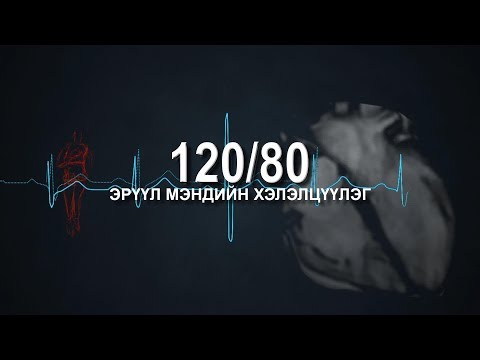 Видео: "120/80" Эрүүл мэндийн хэлэлцүүлэг- Үений үрэвсэл