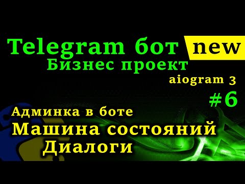 Видео: aiogram 3 - Telegram бот python #6 FSM Машина состояний, Админка в боте, Диалоги, фильтр IsAdmin