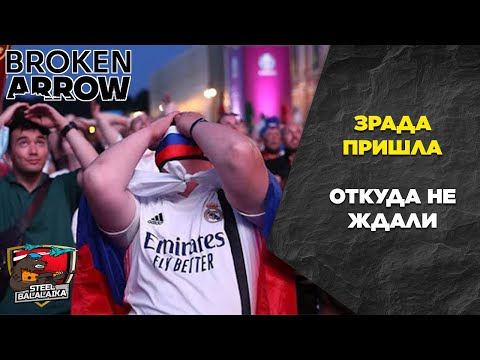 Видео: Патч 1.0.11. Зрада пришла откуда не ждали. Broken Arrow Info Patch