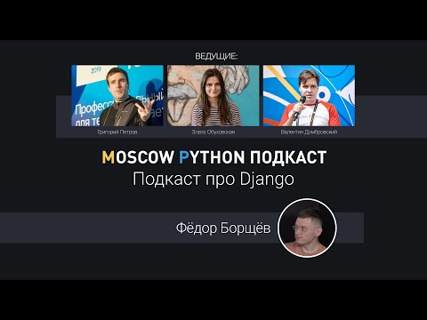 Видео: Moscow Python Podcast. Подкаст про Django (level: All)