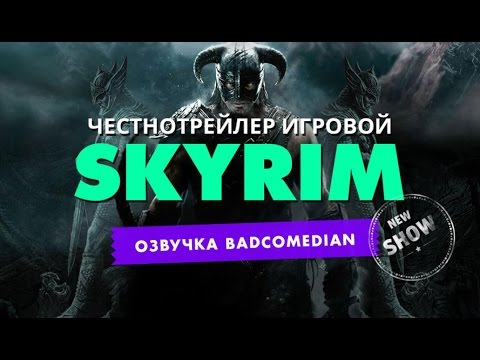 Видео: Самый честный трейлер(игровой) - Скайрим