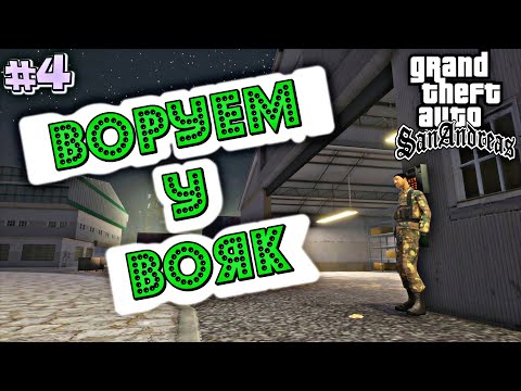 Видео: ВОРУЕМ У ВОЯК | Grand Theft Auto: San Andreas | #4