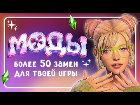 Видео: Дефолтные ЗАМЕНЫ для твоей игры • МОДЫ • The Sims 4