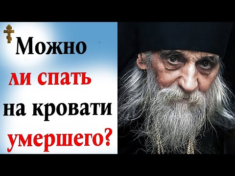 Видео: Можно ли спать на кровати умершего?