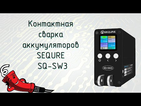 Видео: Контактная сварка аккумуляторов SEQURE SQ-SW3