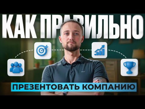 Видео: ОШИБКИ в презентации, из-за которых вы теряете клиентов