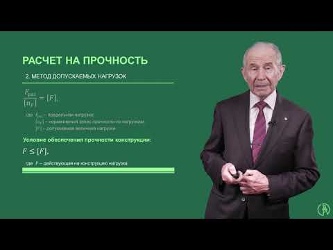 Видео: Общие принципы расчета элементов конструкций