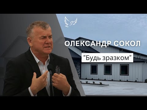 Видео: Олександр Сокол - Проповідь - Будь зразком