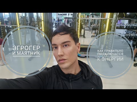 Видео: ЭГРЕГОРЫ И МАЯТНИКИ . ПРАВИЛА РАБОТЫ И ПОДКЛЮЧЕНИЯ . 