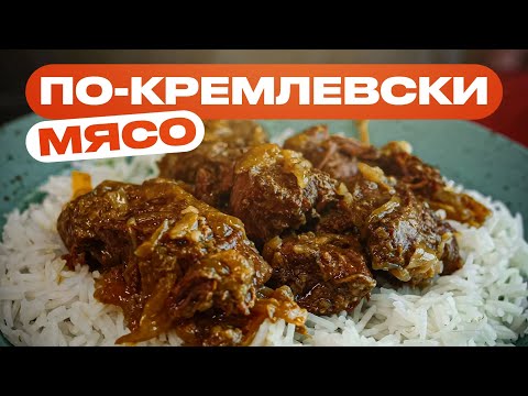 Видео: Мясо по-кремлевски это просто хайповая ТУШЕНКА?!