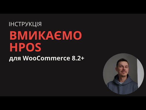 Видео: Переходимо на HPOS в WooCommerce 8.2+