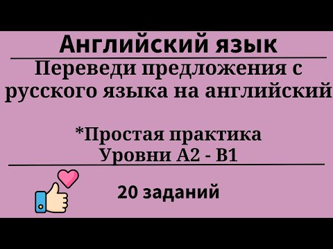 Видео: Тренажёр.Перевод предложений с русского на английский. Уровни A2-B1. 20 заданий. Простой английский.