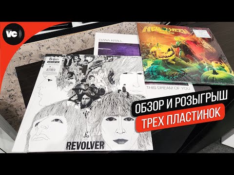 Видео: 3 пластинки Beatles, Helloween, Diana Krall + Розыгрыш