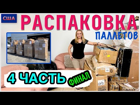 Видео: Распаковка паллетов/4 часть/Финал/Подводим итоги и считаем выгоду/Наше мнение о паллетах/США/Флорида