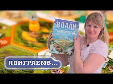 Видео: 🧭🌅 Вдали за горизонтом / Демонстрационная партия на двоих + мнение