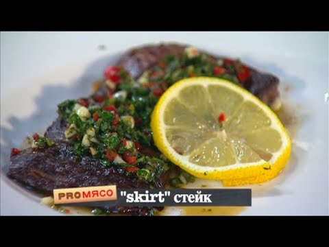 Видео: «Skirt» стейк. Соус Чимичури. Стейк «Мачете»