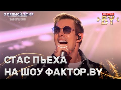 Видео: Стас Пьеха — специальный звёздный гость Фактор.BY | 3 сезон | 3 прямой эфир