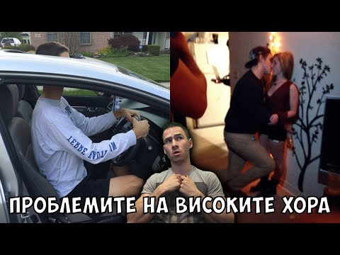 Видео: Проблемите на Високите Хора