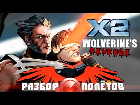 Видео: Разбор полётов. X2: Wolverine's Revenge