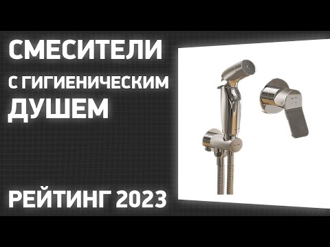 Видео: ТОП—7. Лучшие смесители с гигиеническим душем. Рейтинг 2023 года!