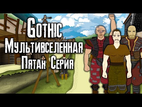 Видео: Готика | Мультивселенная (Пятая Серия) - Gothic | Multiverse (Part 5)