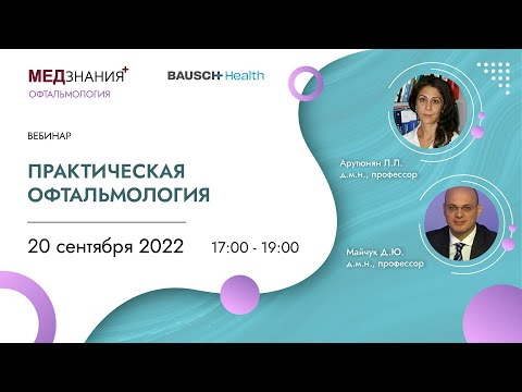 Видео: Практическая офтальмология
