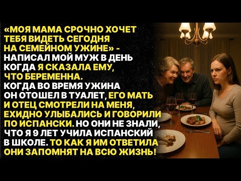 Видео: Свекровь и свёкр обсуждали меня на испанском, думали что я не понимаю. Но я 9 лет учила этот язык