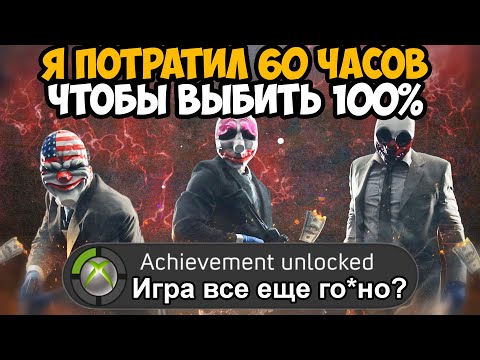 Видео: Что Будет Если Пройти PAYDAY 3 на 100%?