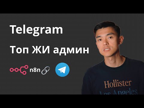 Видео: Telegram Топ ЖИ админ