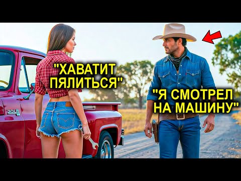 Видео: Простая Девушка Смеялась Над Бедным Ковбоем... Не Зная, Что Он Миллионер И Хозяин Всей Долины